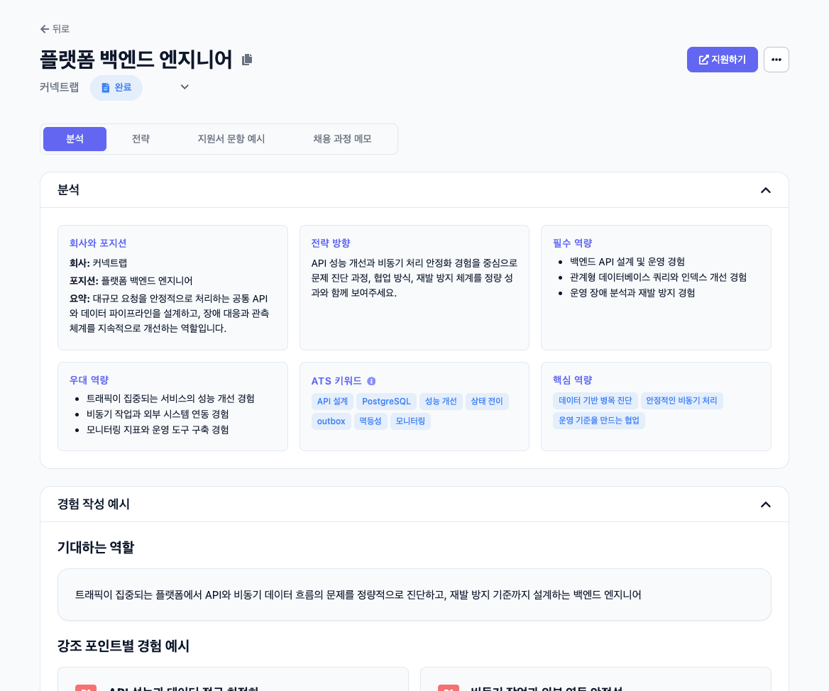 회사와 직무 정보를 바탕으로 공고의 핵심 포인트를 정리한 실제 Connect Dot 화면