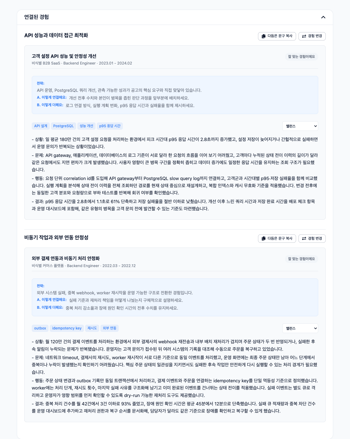 공고에 맞는 경력과 프로젝트를 비교해 보여주는 실제 Connect Dot 화면